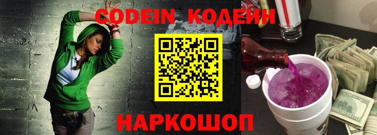 Волгодонск  Кодеиновый сироп Lean напиток Lean (лин)  Вход с VPN 