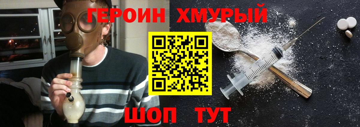 ГЕРОИН хмурый Волгодонск