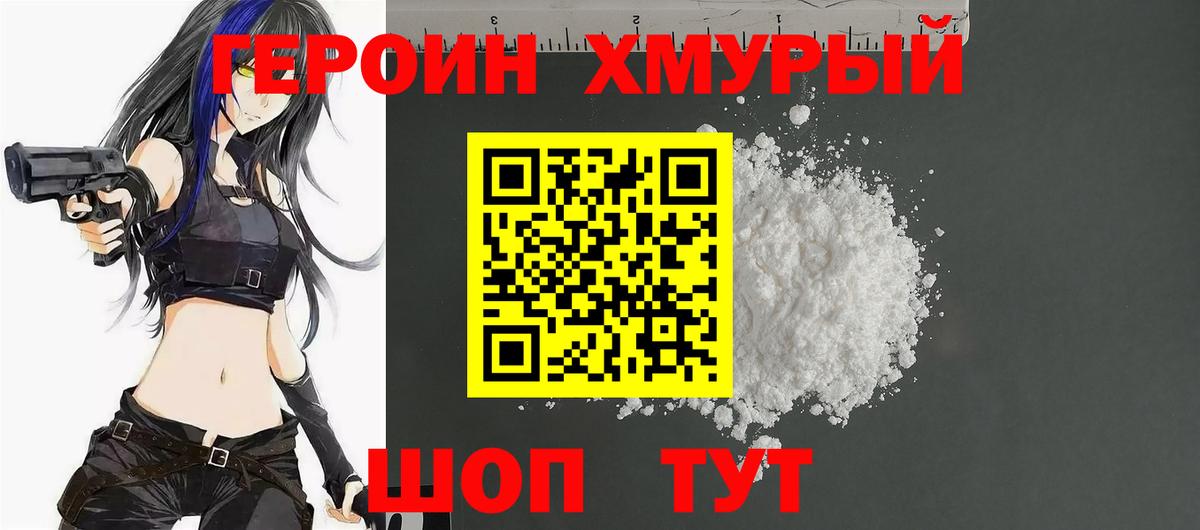 Волгодонск  ГЕРОИН хмурый  Вход с VPN 